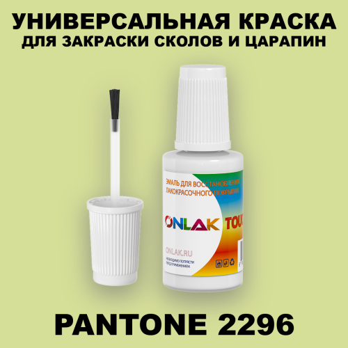 PANTONE 2296 C КРАСКА ДЛЯ СКОЛОВ, флакон с кисточкой
