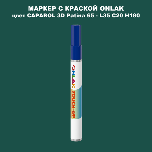 CAPAROL 3D L35 C20 H180 МАРКЕР С КРАСКОЙ