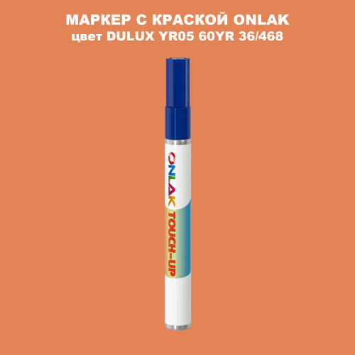 DULUX TRADE YR05 60YR 36/468 МАРКЕР С КРАСКОЙ