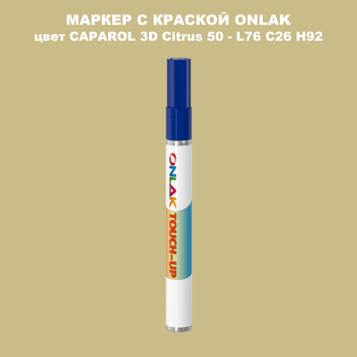 CAPAROL 3D L76 C26 H92 МАРКЕР С КРАСКОЙ