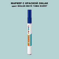 DULUX TRADE BG15 10BG 63/097 МАРКЕР С КРАСКОЙ
