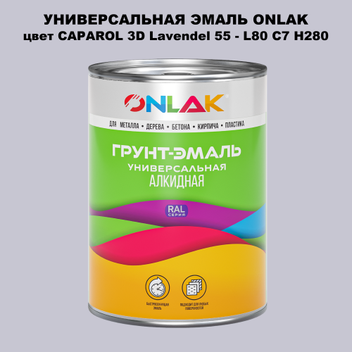 Эмаль универсальная ONLAK, цвет CAPAROL 3D L80 C7 H280