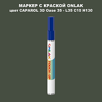 CAPAROL 3D L35 C10 H130 МАРКЕР С КРАСКОЙ