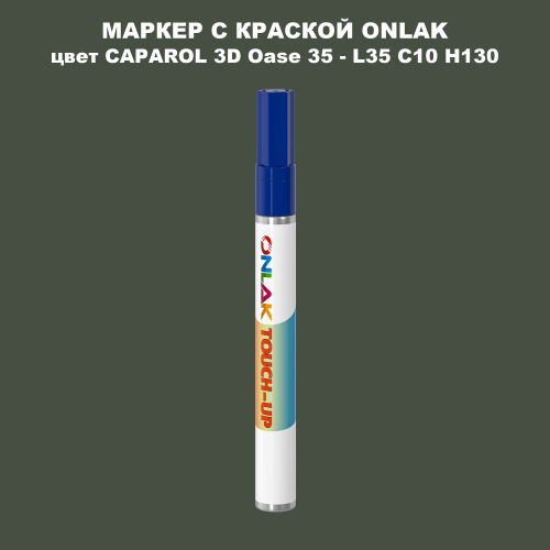 CAPAROL 3D L35 C10 H130 МАРКЕР С КРАСКОЙ