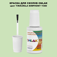 TIKKURILA SYMPHONY Y380 КРАСКА ДЛЯ СКОЛОВ, флакон с кисточкой
