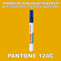 PANTONE 124C МАРКЕР С КРАСКОЙ