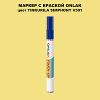 TIKKURILA SYMPHONY V301 МАРКЕР С КРАСКОЙ