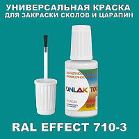 RAL EFFECT 710-3 КРАСКА ДЛЯ СКОЛОВ, флакон с кисточкой