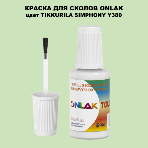 TIKKURILA SYMPHONY Y380 КРАСКА ДЛЯ СКОЛОВ, флакон с кисточкой