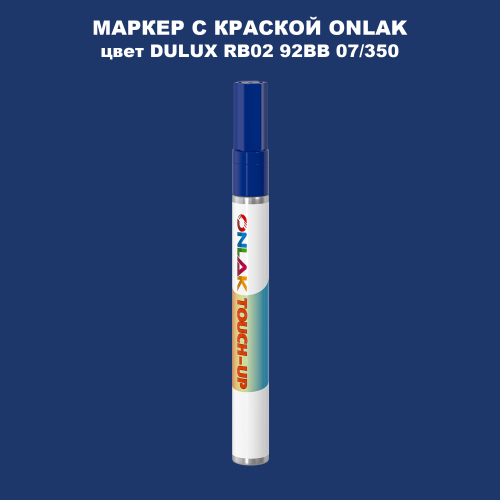DULUX TRADE RB02 92BB 07/350 МАРКЕР С КРАСКОЙ