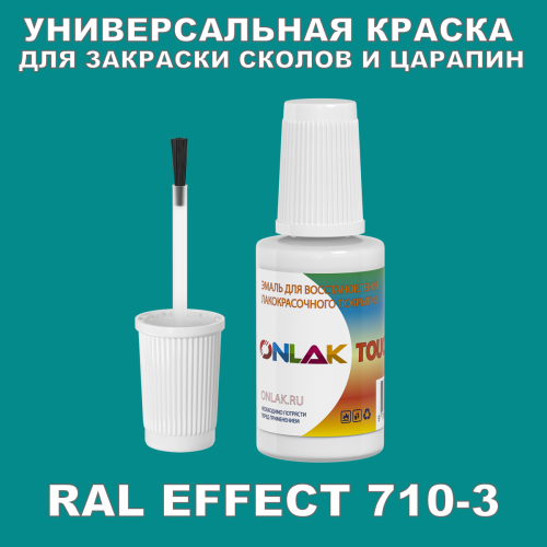 RAL EFFECT 710-3 КРАСКА ДЛЯ СКОЛОВ, флакон с кисточкой