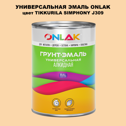 Эмаль универсальная ONLAK, цвет TIKKURILA SYMPHONY J309