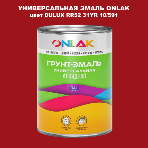 Эмаль универсальная ONLAK, цвет  DULUX TRADE RR52 31YR 10/591