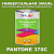 Краска цвет PANTONE 370C, 1кг, матовая