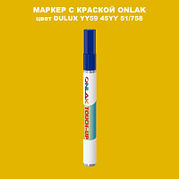 DULUX TRADE YY59 45YY 51/758 МАРКЕР С КРАСКОЙ