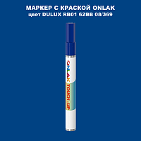 DULUX TRADE RB01 62BB 08/369 МАРКЕР С КРАСКОЙ
