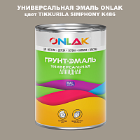 Эмаль универсальная ONLAK, цвет TIKKURILA SYMPHONY K486