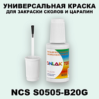 NCS S0505-B20G КРАСКА ДЛЯ СКОЛОВ, флакон с кисточкой