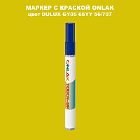 DULUX TRADE GY05 66YY 56/707 МАРКЕР С КРАСКОЙ