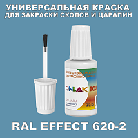 RAL EFFECT 620-2 КРАСКА ДЛЯ СКОЛОВ, флакон с кисточкой