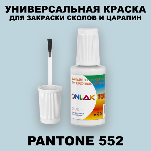 PANTONE 552 C КРАСКА ДЛЯ СКОЛОВ, флакон с кисточкой