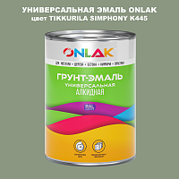 Эмаль универсальная ONLAK, цвет TIKKURILA SYMPHONY K445