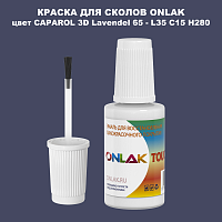 CAPAROL 3D Lavendel 65 КРАСКА ДЛЯ СКОЛОВ, флакон с кисточкой