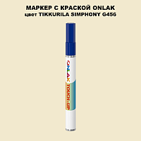 TIKKURILA SYMPHONY G456 МАРКЕР С КРАСКОЙ