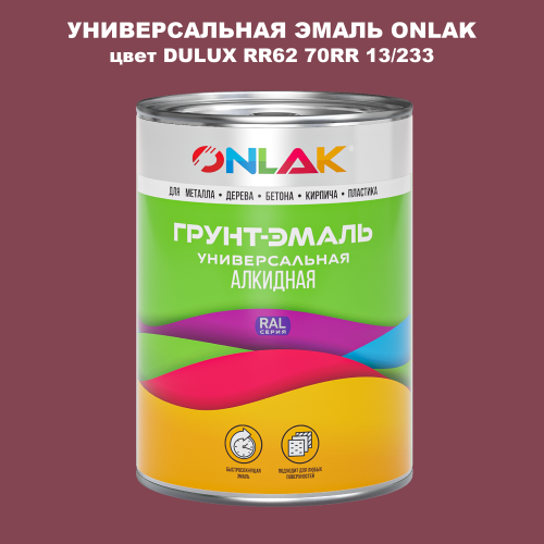 Эмаль универсальная ONLAK, цвет  DULUX TRADE RR62 70RR 13/233