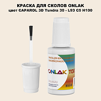 CAPAROL 3D L93 C5 H100 КРАСКА ДЛЯ СКОЛОВ, флакон с кисточкой