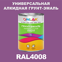 RAL4008 алкидная антикоррозионная 1К грунт-эмаль ONLAK