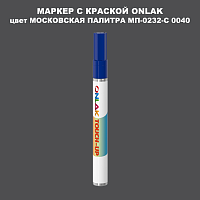 МОСКОВСКАЯ ПАЛИТРА МП-0232-С 0040 МАРКЕР С КРАСКОЙ