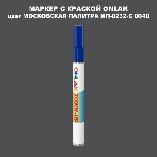 МОСКОВСКАЯ ПАЛИТРА МП-0232-С 0040 МАРКЕР С КРАСКОЙ