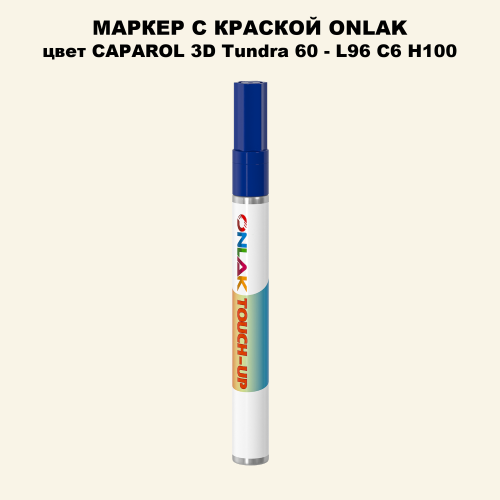 CAPAROL 3D L96 C6 H100 МАРКЕР С КРАСКОЙ