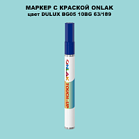 DULUX TRADE BG05 10BG 63/189 МАРКЕР С КРАСКОЙ