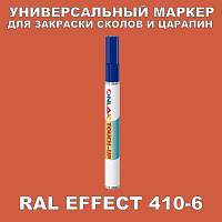 RAL EFFECT 410-6 МАРКЕР С КРАСКОЙ