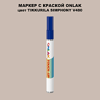 TIKKURILA SYMPHONY V480 МАРКЕР С КРАСКОЙ