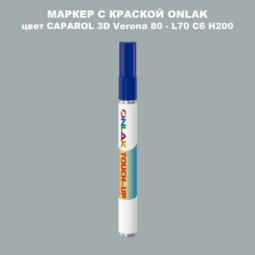 CAPAROL 3D L70 C6 H200 МАРКЕР С КРАСКОЙ