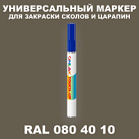 RAL DESIGN 804010 МАРКЕР С КРАСКОЙ