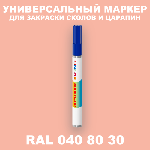 RAL DESIGN 408030 МАРКЕР С КРАСКОЙ