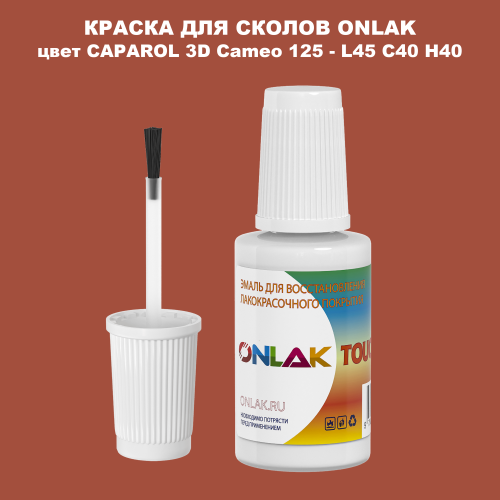 CAPAROL 3D L45 C40 H40 КРАСКА ДЛЯ СКОЛОВ, флакон с кисточкой