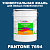 Краска цвет PANTONE 7694 C, 20кг