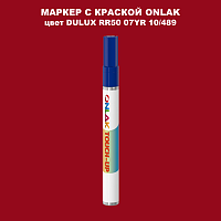DULUX TRADE RR50 07YR 10/489 МАРКЕР С КРАСКОЙ