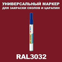 RAL 3032 МАРКЕР С КРАСКОЙ