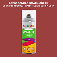 Аэрозольная краска ONLAK, цвет МОСКОВСКАЯ ПАЛИТРА МП-0054-К 0054, спрей 520мл