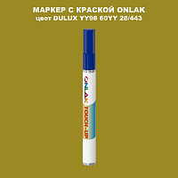 DULUX TRADE YY98 60YY 28/443 МАРКЕР С КРАСКОЙ
