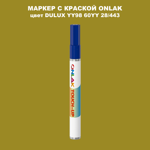 DULUX TRADE YY98 60YY 28/443 МАРКЕР С КРАСКОЙ