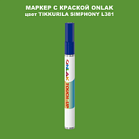 TIKKURILA SYMPHONY L381 МАРКЕР С КРАСКОЙ