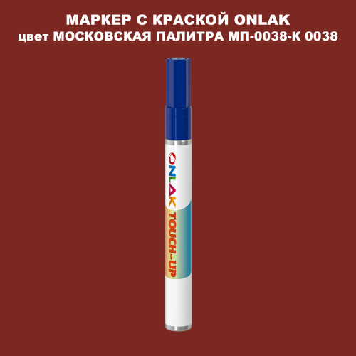 МОСКОВСКАЯ ПАЛИТРА МП-0038-К 0038 МАРКЕР С КРАСКОЙ