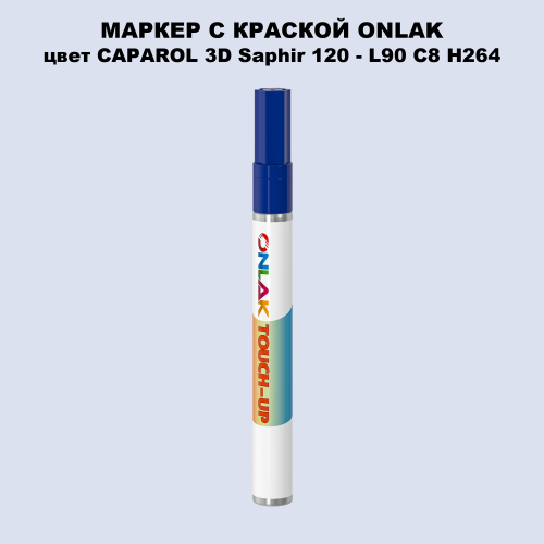 CAPAROL 3D L90 C8 H264 МАРКЕР С КРАСКОЙ